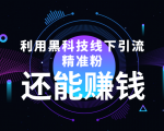 利用黑科技线下精准引流,一部手机可操作,还能赚钱【视频+文档】-一点通资源网