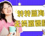 外面几大百几大千的割韭菜转转电商教程 转转蓝海无货源 多账号操作月入1w+-一点通资源网
