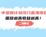 中视频计划冷门蓝海项目【二创解说】陪跑课程:播放越高收益越高-一点通资源网
