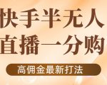 外面收费1980的快手半无人一分购项目,不露脸的最新电商打法-一点通资源网