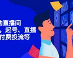 7天启动直播间,全流程起号、直播搭建,付费投流等-一点通资源网