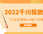 2022千川投放7大投放策略+8维计划管理,实战落地课程-一点通资源网