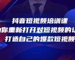 抖音短视频培训课，助你重新打开对短视频的认知，打造自己的爆款短视频-一点通资源网