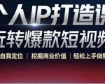 个人IP打造课-玩转爆款短视频,明确自我定位|挖掘商业价值|轻松上手做账号(无水印)-一点通资源网