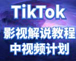 外面收费2980元的TikTok影视解说、中视频教程,比国内的中视频计划收益高-一点通资源网