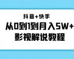 抖音+快手从0到1到月入5W+影视解说教程(更新11月份)-价值999元-一点通资源网