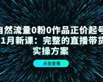 自然流量0粉0作品正价起号11月新课:完整的直播带货实操方案-一点通资源网