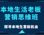 本地生活老板营销思维班,探寻本地生意新机会(餐饮|酒旅服务|美业|生活娱乐)-一点通资源网
