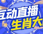 外面收费1980的生肖大战互动直播，支持抖音【全套脚本+详细教程】-一点通资源网