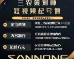 三农策划师短视频起号课,三农类目商业模式及ip定位,内容制作方法,账号运营技巧-一点通资源网