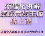婉婉-主播拉新实操课,流程化讲解资深带货主播,让每个人都成为经得起考验的主播-一点通资源网