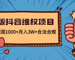 新版抖音维全项目:每单利润1000+月入3W+合法合规-一点通资源网
