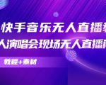 抖音快手音乐无人直播教程,万人演唱会现场无人直播间(教程+素材)-一点通资源网