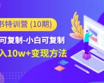 小红书特训营(第10期)低门槛-可复制-小白可复制-独家月入10w+变现方法-一点通资源网