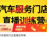 牧伟·汽车服务行业直播怎么做,解决汽服门店引流痛点-一点通资源网