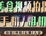 烁石流金·美食视频拍摄手机相机,拍摄剪辑后期人设,价值1280元-一点通资源网
