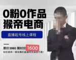 猴帝蚂蚱2023线上课1600,抖音电商0粉起号实操教学,自然流量天花板-一点通资源网