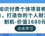 知识付费个体项目孵化器,打造你的个人财富收割机-价值1680元-一点通资源网