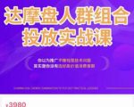 阿呆电商·达摩盘人群组合投放实战课,你以为推广不赚钱是技术问题,其实是你没有选好高价值消费客群-一点通资源网