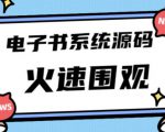 独家首发价值8k的的电子书资料文库文集ip打造流量主小程序系统源码【源码+教程】-一点通资源网