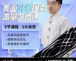 薛老丝儿美业seo搜索流量落地课,一周暴涨20w粉丝,全干货讲解-一点通资源网