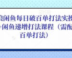 后浪闲鱼每日破百单打法实操课程+闲鱼递增打法课程(需配合百单打法)-一点通资源网