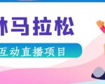 抖音森林马拉松在线直播互动项目,抖音报白【直播软件+对接渠道】-一点通资源网