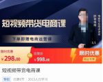 胖哥·短视频带货电商课,零基础可以学会电商,新人也一台手机也能做电商-一点通资源网