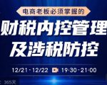 电商老板必须掌握的财税内控管理及涉税防控,解读新政下的税收政策,梳理公司财务架构-一点通资源网