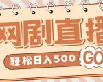 外面收费899最新抖音网剧无人直播项目,单号轻松日入500+【高清素材+详细教程】-一点通资源网