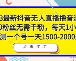 2023最新抖音无人直播撸音浪项目,0粉丝无需千粉,每天1小时,实测一个号一天1500-2000元-一点通资源网