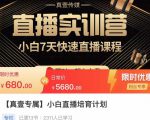 小白直播培育计划,小白7天快速直播课程,解决前期问题-一点通资源网