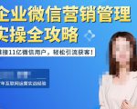 企业微信营销管理实操全攻略,链接11亿微信用户,轻松引流获客!-一点通资源网