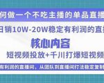 某电商线下课程,稳定可复制的单品矩阵日不落,做一个不吃主播的单品直播间-一点通资源网
