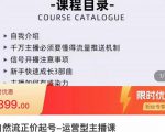 榜上传媒·直播运营线上实战主播课,0粉正价起号,新号0~1晋升大神之路-一点通资源网