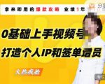 0基础上手视频号打造个人IP和签单增员,保险从业者即学即用的视频号爆款攻略,助你变现百万保费-一点通资源网