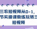 三农短视频从0~1，​30节实操课教练玩转三农短视频-一点通资源网