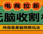 外面收费588的电商拉新收割机项目，无脑操作一台手机即可【全套教程】-一点通资源网