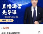 无忌直播运营先导课,帮助直播电商少走弯路-价值1280元-一点通资源网