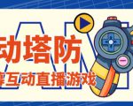 外面收费1980的抖音互动塔防直播项目，支持抖音【云软件+详细教程】-一点通资源网