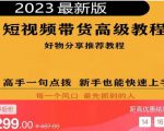 2023短视频好物分享带货,好物带货高级教程,高手一句点拨,新手也能快速上手-一点通资源网