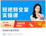 小秋·短视频文案实操课,从0到1教你做短视频的经验技巧-一点通资源网