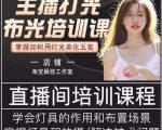 主播打光布光培训课，让你掌握高级的打光方式，提升直播间画面质量-一点通资源网
