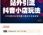 Peter·站外引流抖音小店玩法，​3天完整的私域流量引爆技术实操课程-一点通资源网