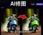 免费人工智能工具Playground AI，输入命令，实现一键修图-无需基础-一点通资源网