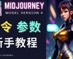 Midjourney新手入门教程,轻松创作顶级图像,命令参数-新手教程-一点通资源网