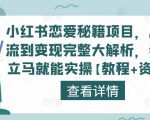 小红书恋爱秘籍项目,从引流到变现完整大解析,看完立马就能实操【教程+资料】-一点通资源网