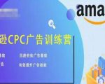 亚马逊CPC广告训练营,迅速夯实广告基础,有效提升广告技能-一点通资源网