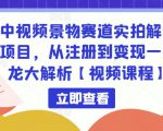 中视频景物赛道实拍解说项目，从注册到变现一条龙大解析【视频课程】-一点通资源网