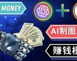 通过Midjourney,Dall E2等人工智能绘图工具3种赚钱方法操作简单无需基础-一点通资源网